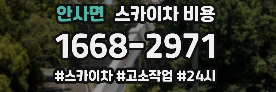 안사면 스카이차 비용