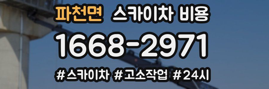 파천면 스카이차 비용