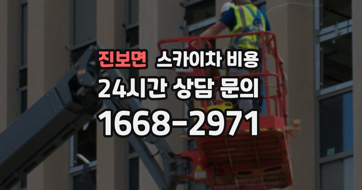 진보면 스카이차 비용