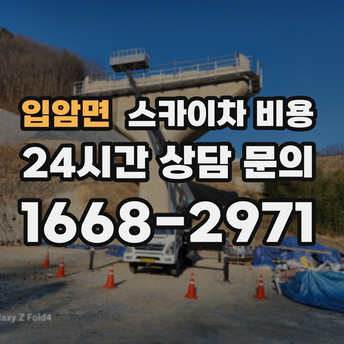 입암면 스카이차 비용