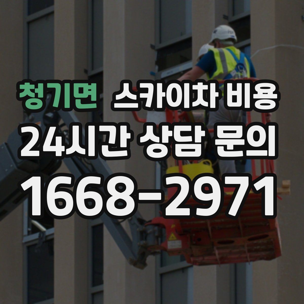청기면 스카이차 비용 장비가 서야 하는 위치부터 확인하세요