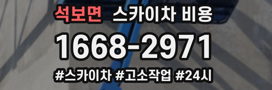 석보면 스카이차 비용