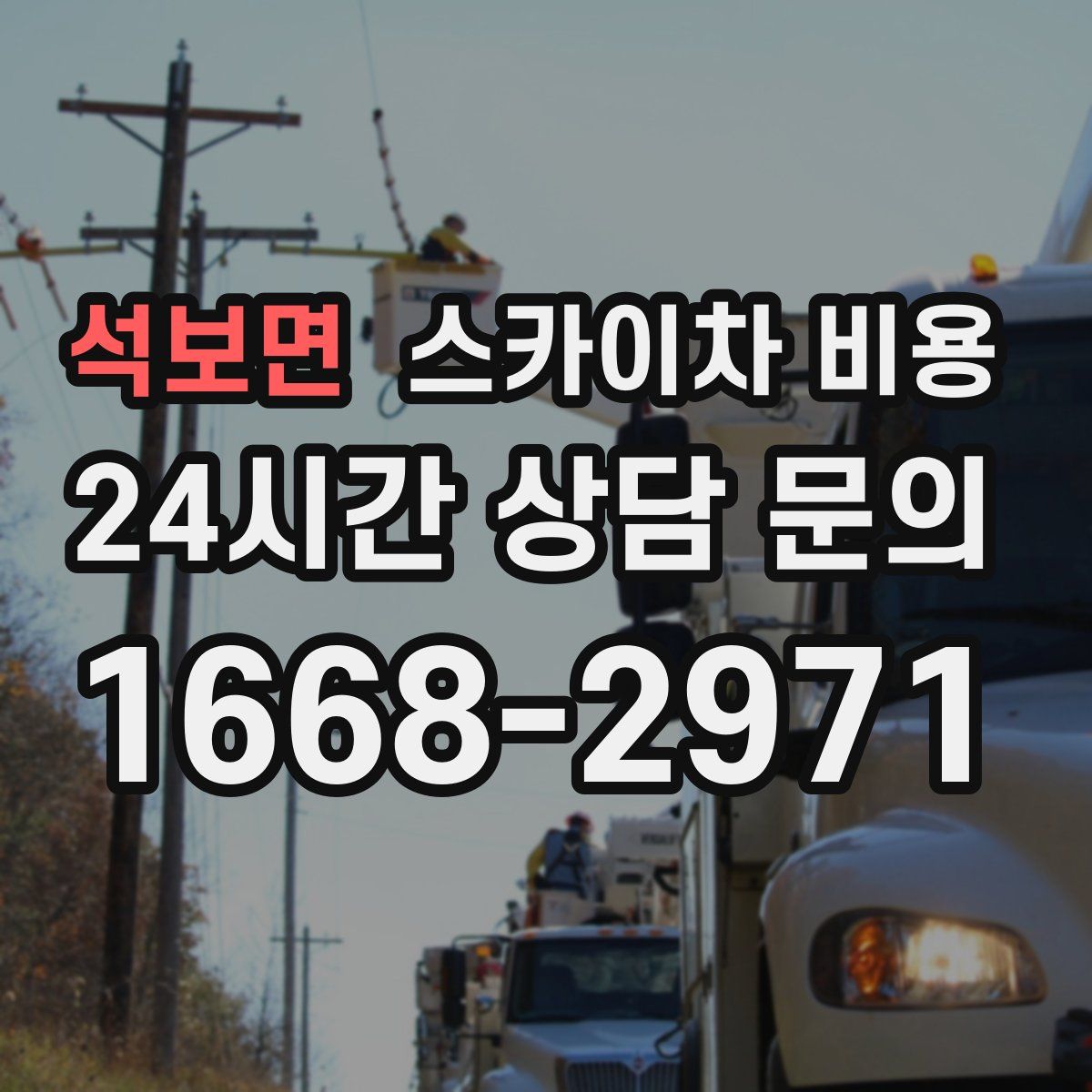 석보면 스카이차 비용