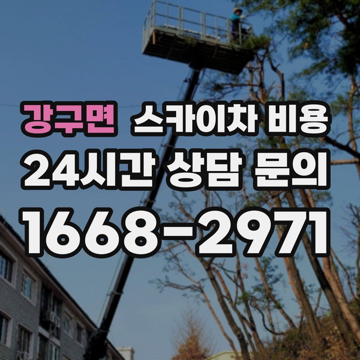 강구면 스카이차 비용 배관·덕트 작업에서 달라지는 포인트