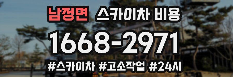 남정면 스카이차 비용