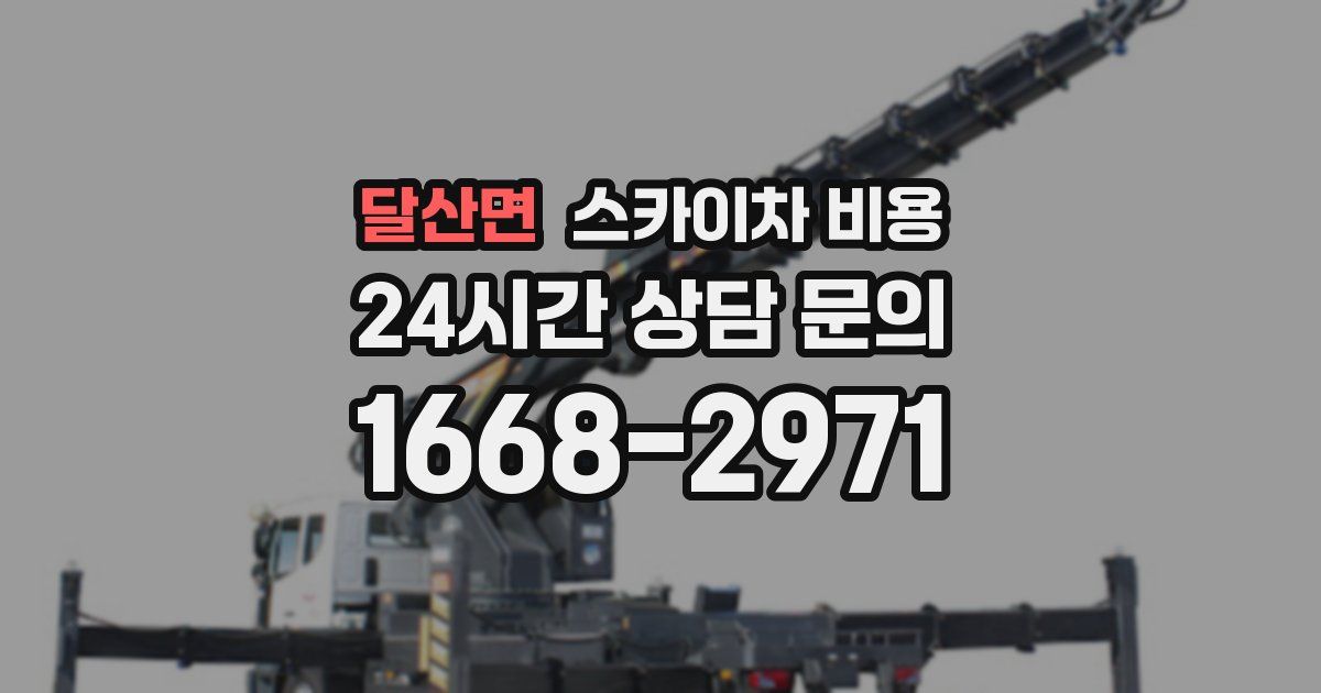 달산면 스카이차 비용