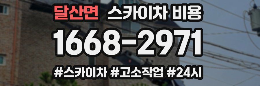 달산면 스카이차 비용