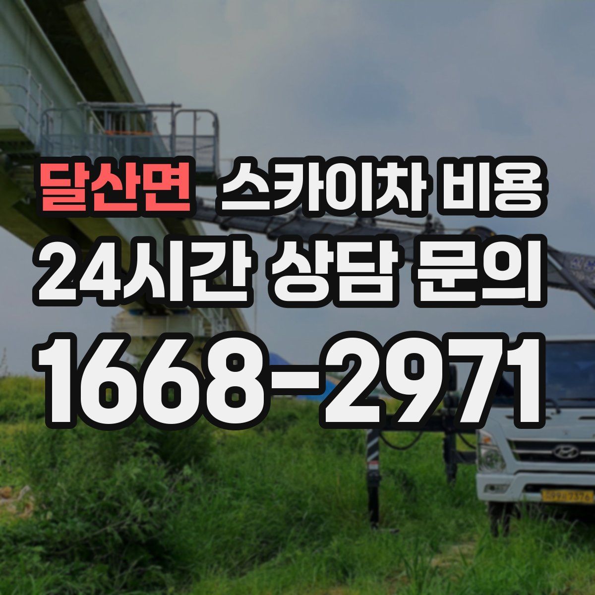 달산면 스카이차 비용