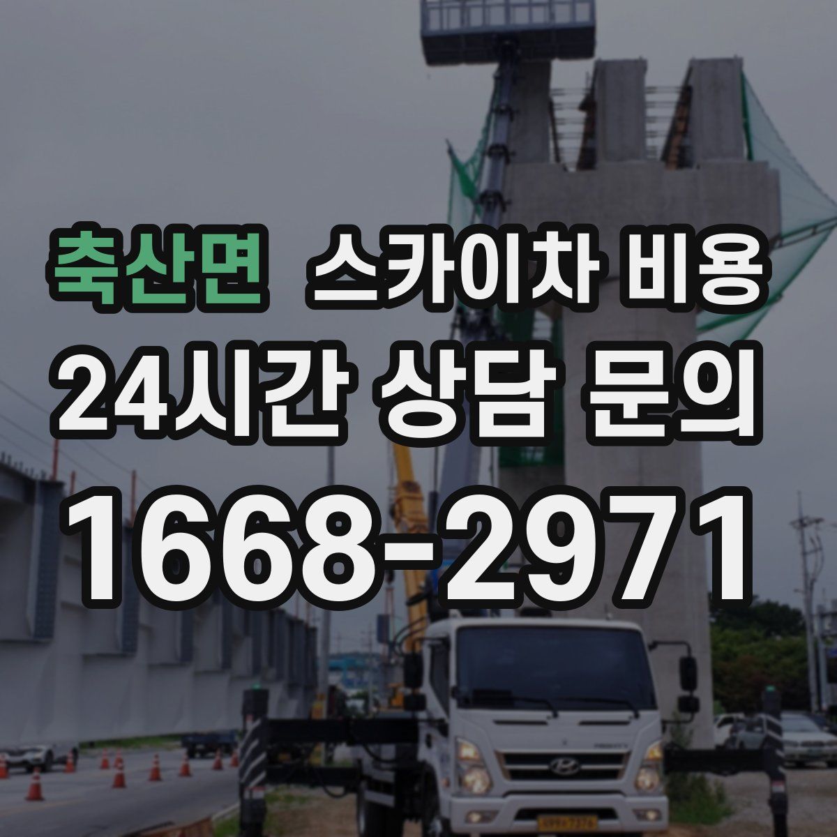 축산면 스카이차 비용