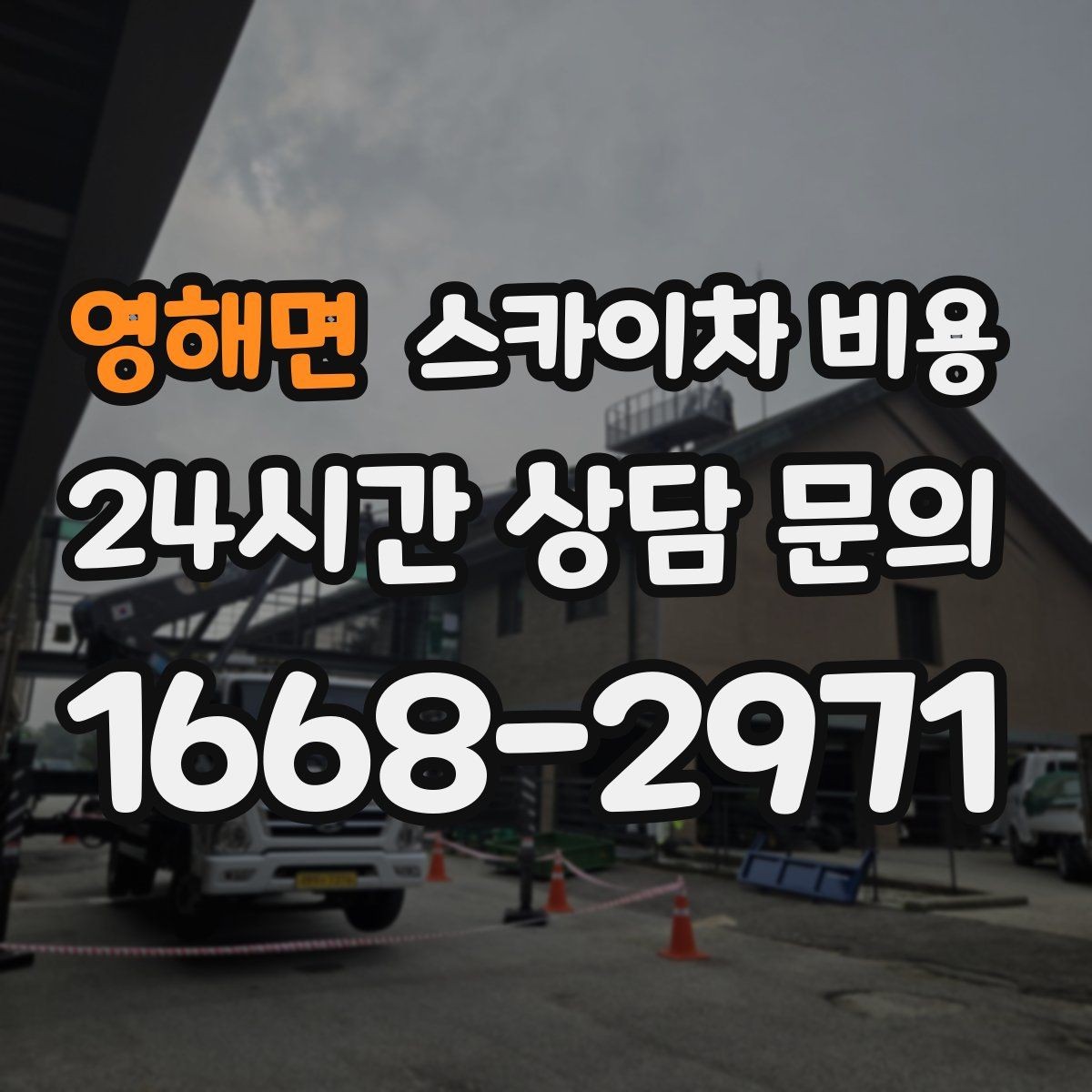 영해면 스카이차 비용 장비 제원에 따라 달라질 수 있는 부분