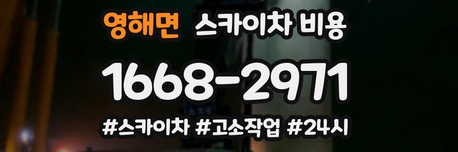 영해면 스카이차 비용