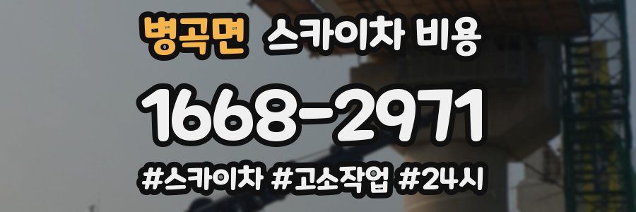 병곡면 스카이차 비용