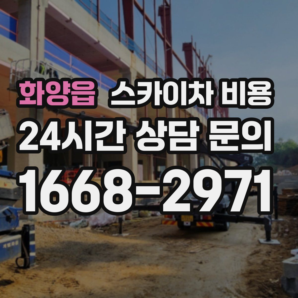 화양읍 스카이차 비용