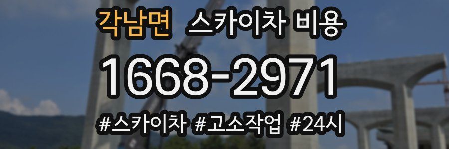 각남면 스카이차 비용