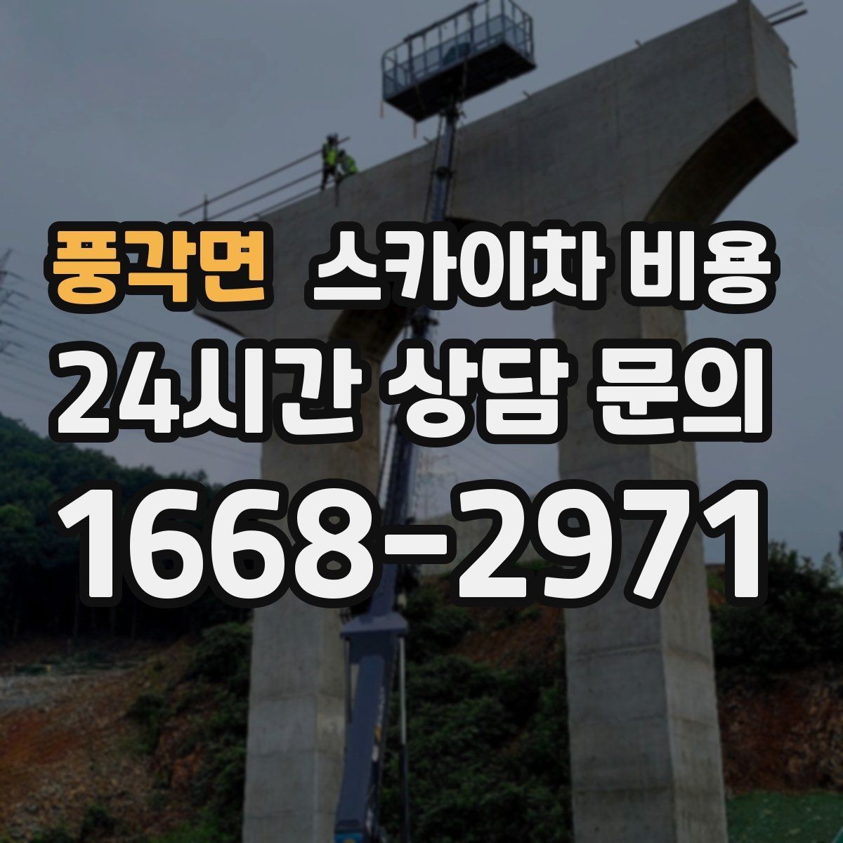 풍각면 스카이차 비용 주말 작업은 왜 예약이 유리할까