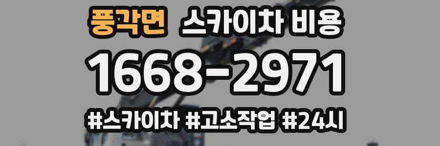 풍각면 스카이차 비용