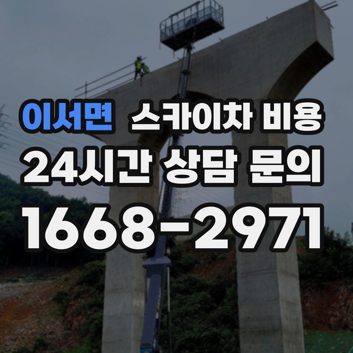 이서면 스카이차 비용 작업 시간(주간/야간/심야)을 줄이는 사전 준비 체크리스트