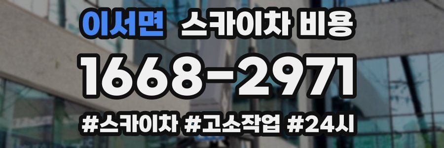 이서면 스카이차 비용