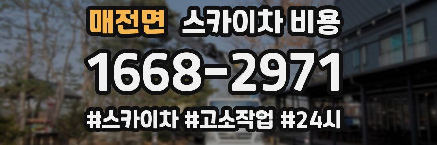 매전면 스카이차 비용