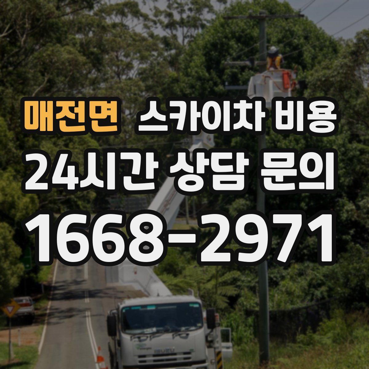 매전면 스카이차 비용