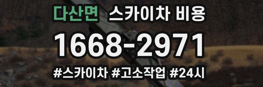 다산면 스카이차 비용