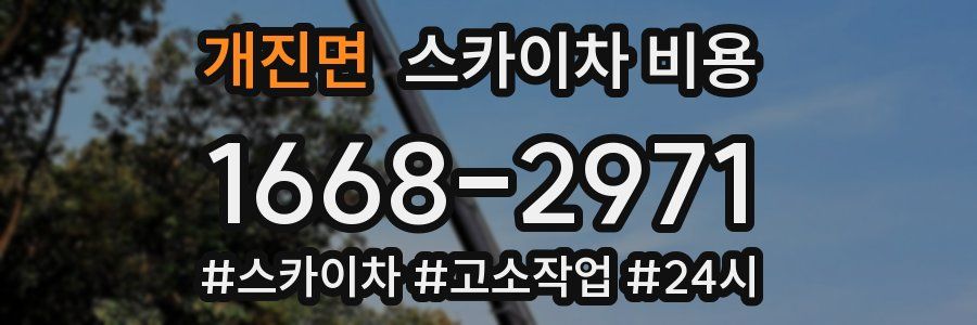 개진면 스카이차 비용