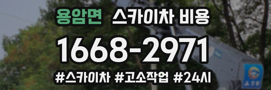 용암면 스카이차 비용