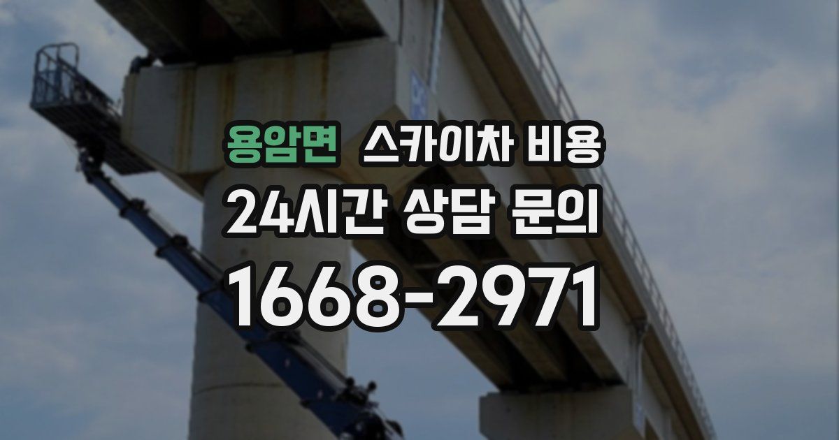 용암면 스카이차 비용