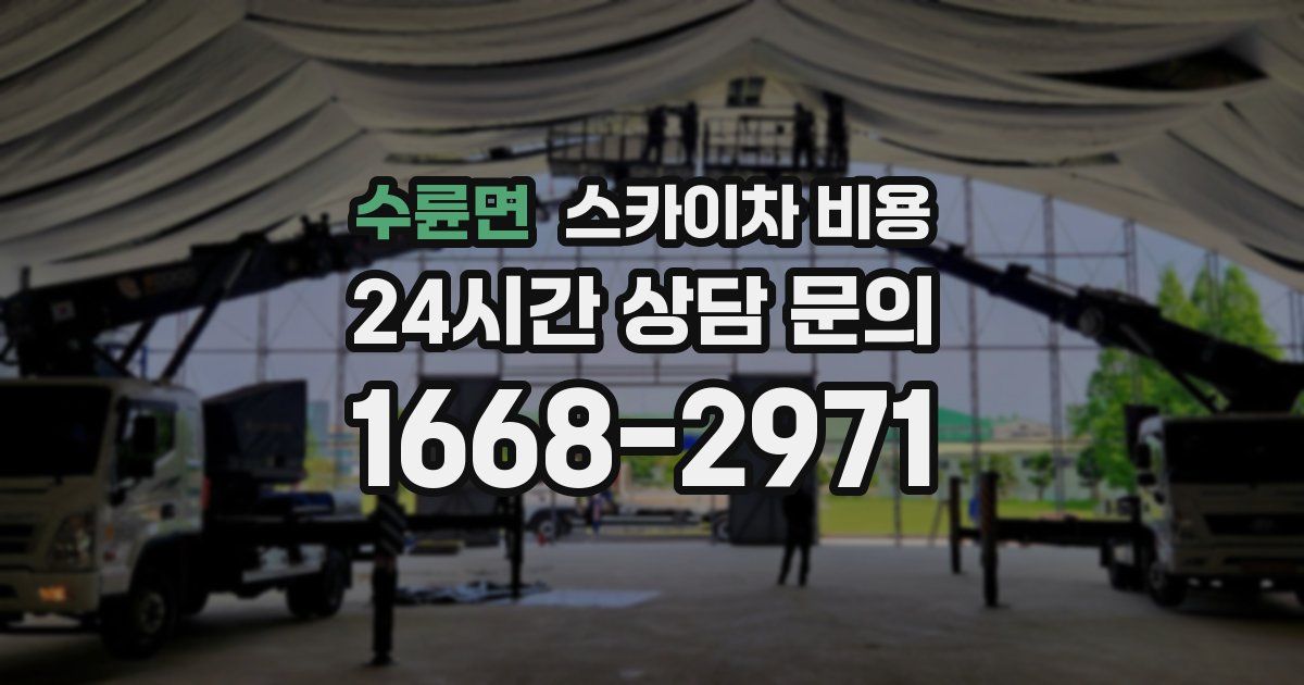 수륜면 스카이차 비용