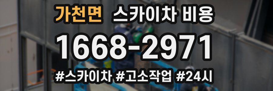 가천면 스카이차 비용