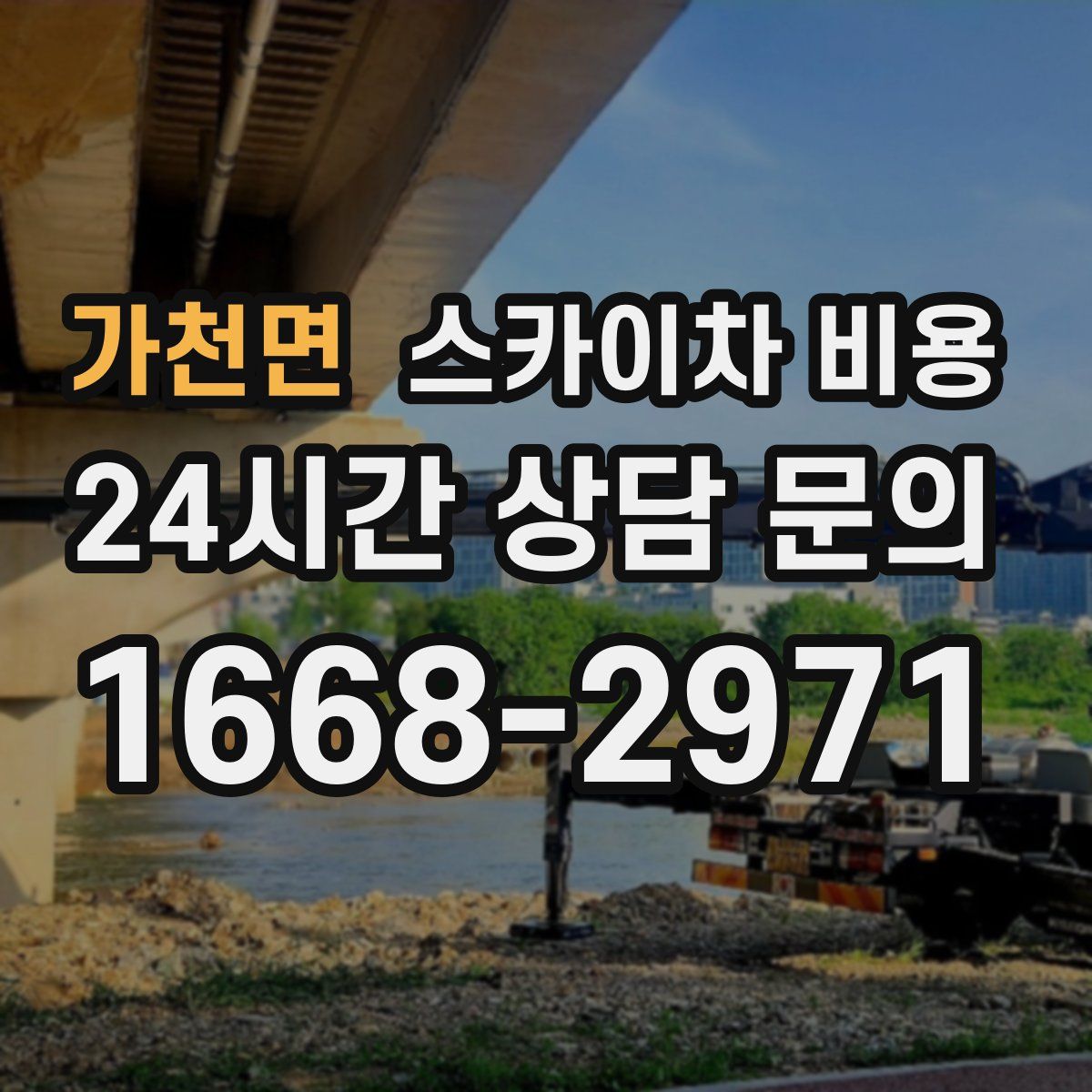 가천면 스카이차 비용