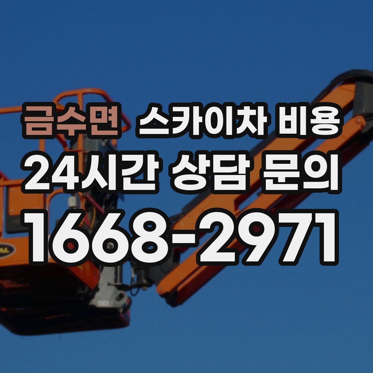 금수면 스카이차 비용