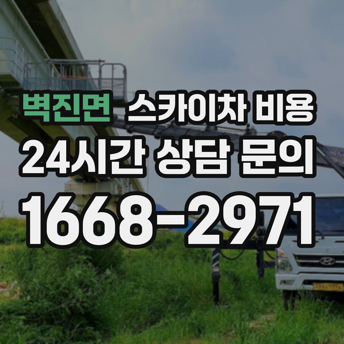 벽진면 스카이차 비용