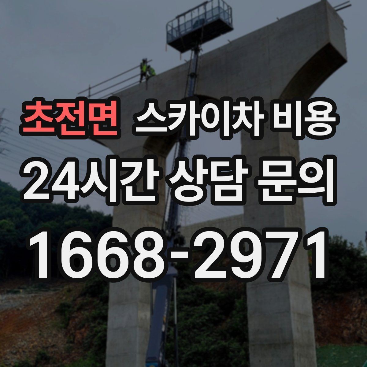 초전면 스카이차 비용 유도원 필요 여부를 판단하는 포인트