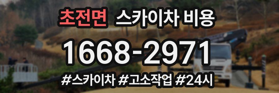 초전면 스카이차 비용