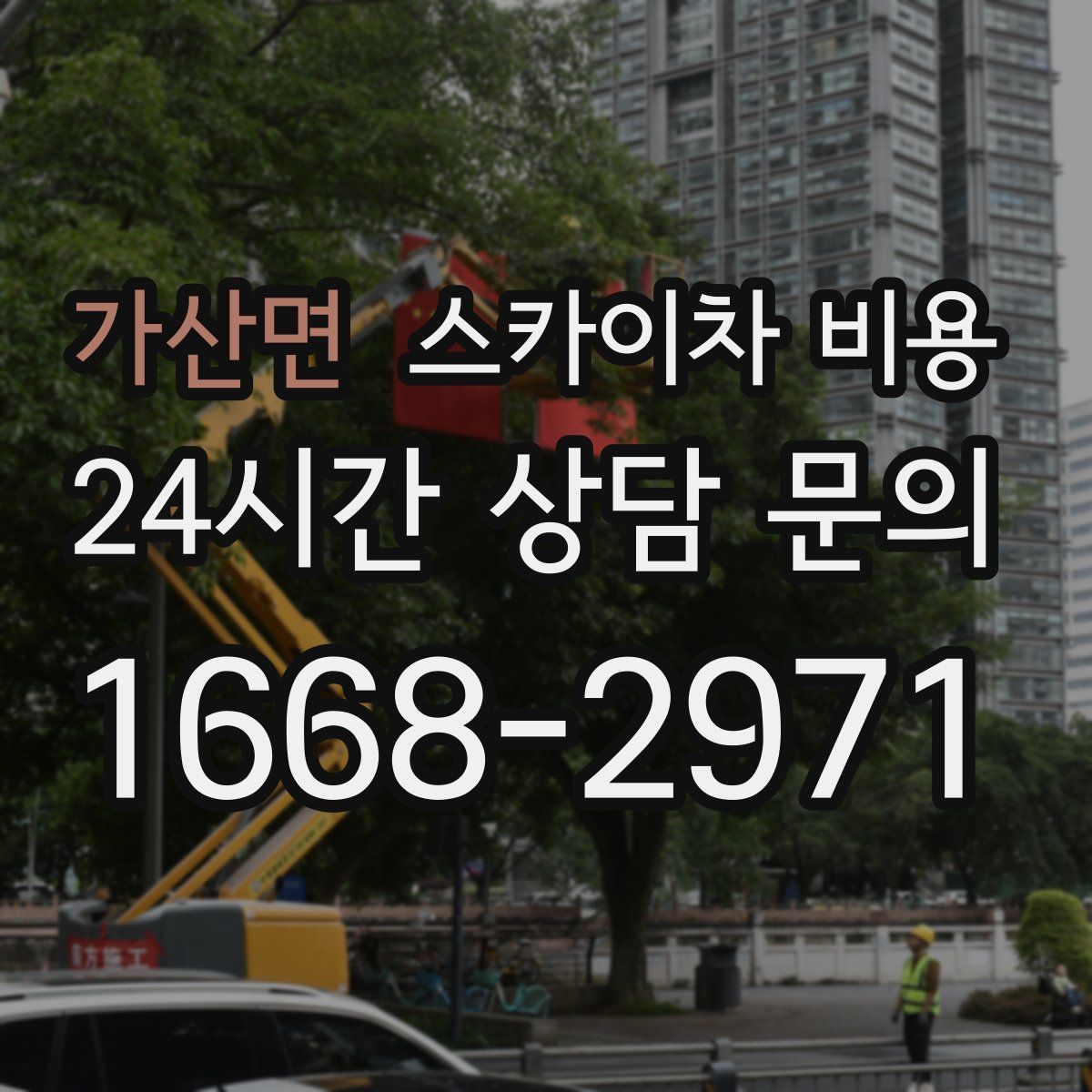 가산면 스카이차 비용