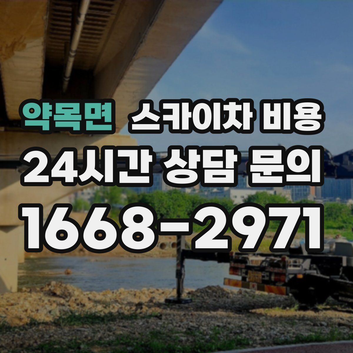 약목면 스카이차 비용