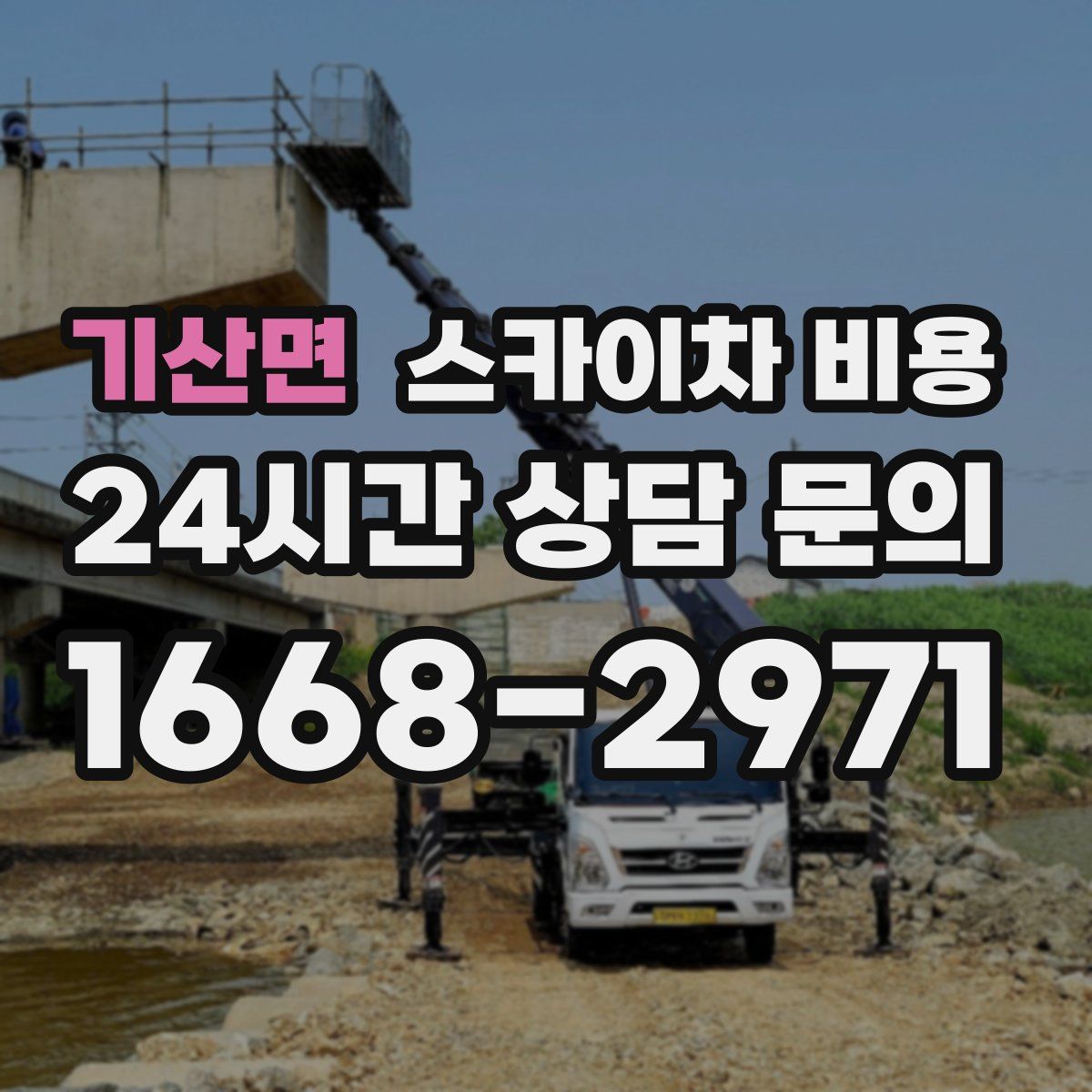 기산면 스카이차 비용
