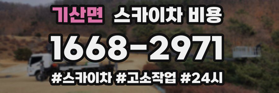 기산면 스카이차 비용