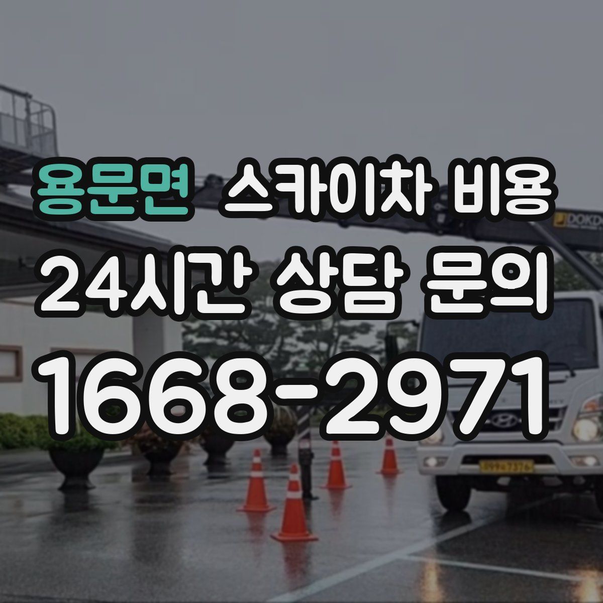 용문면 스카이차 비용