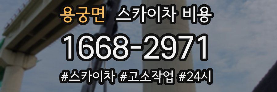 용궁면 스카이차 비용