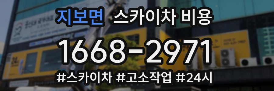 지보면 스카이차 비용