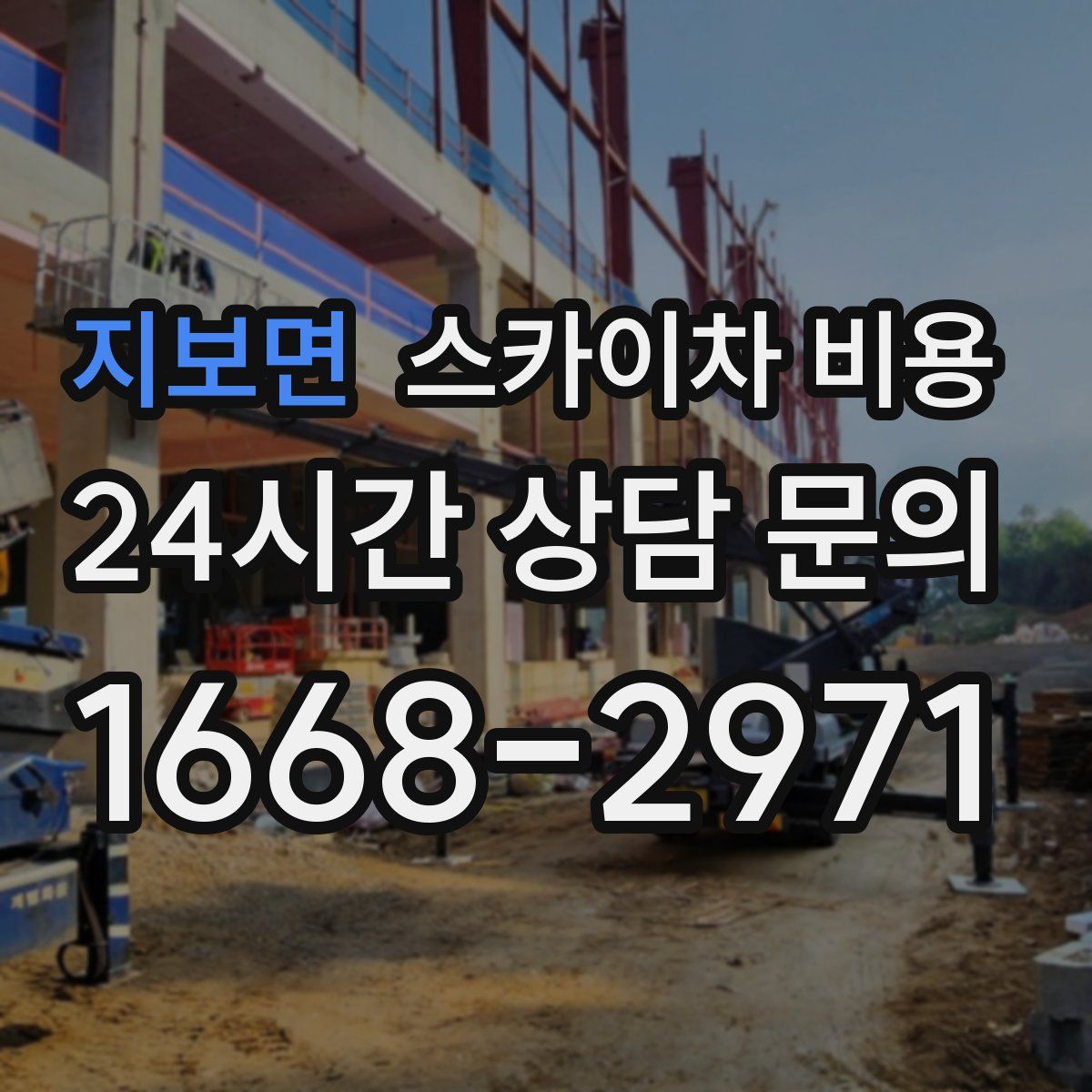 지보면 스카이차 비용