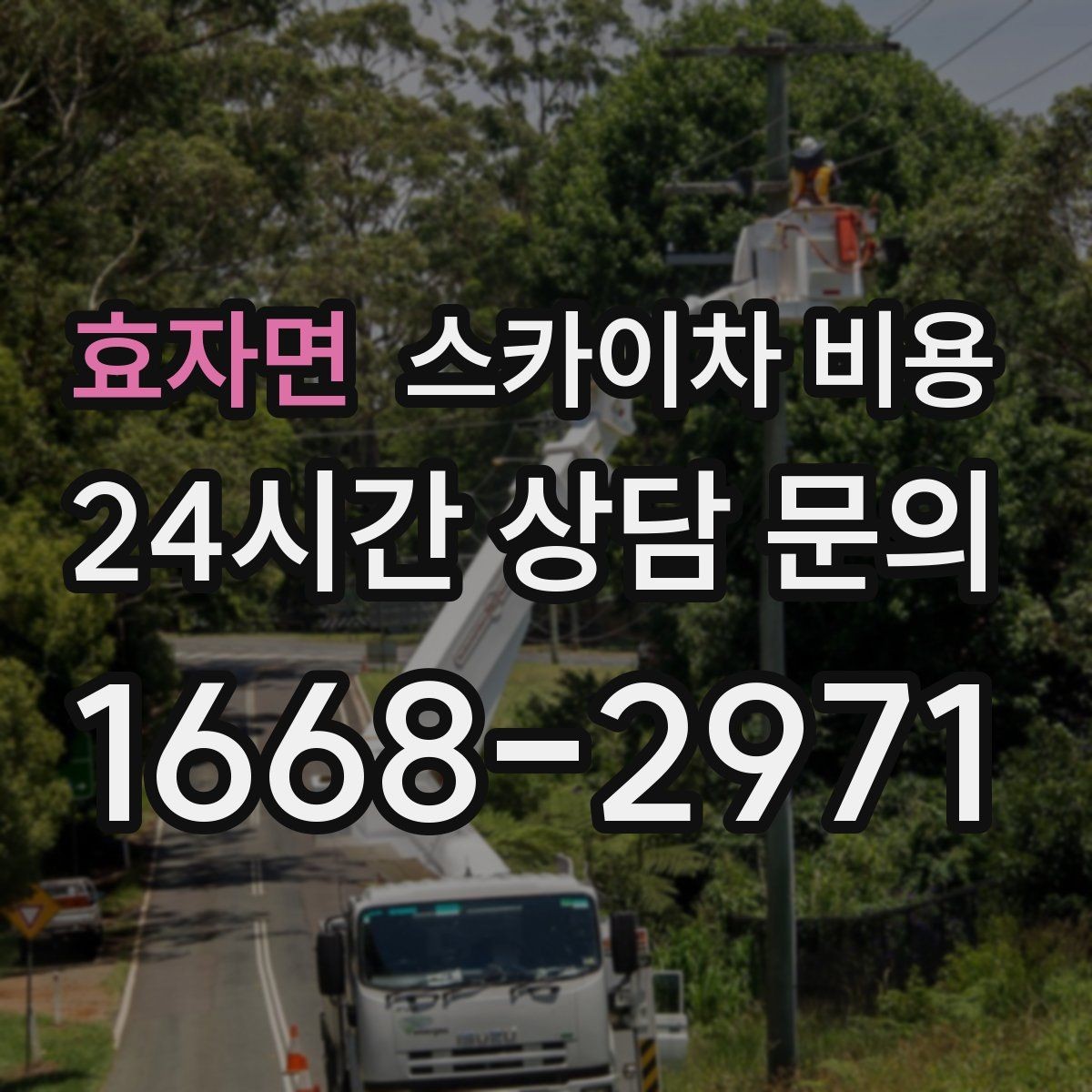 효자면 스카이차 비용 자재 하역·정리가 필요한 경우 체크 포인트
