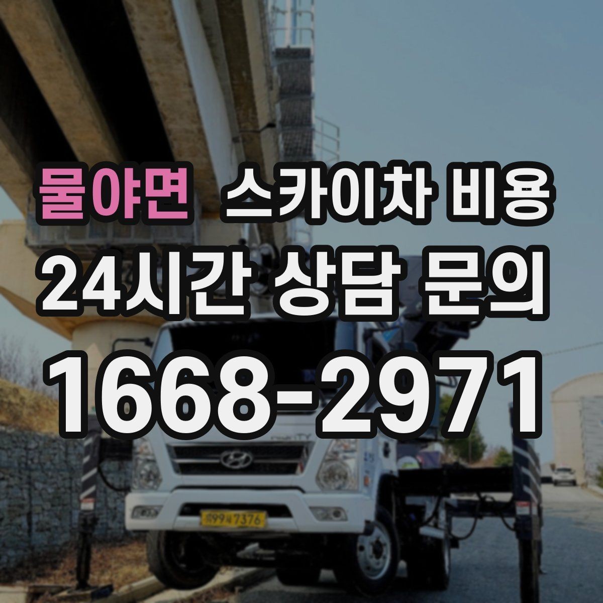 물야면 스카이차 비용 장비 제원에 따라 달라질 수 있는 부분