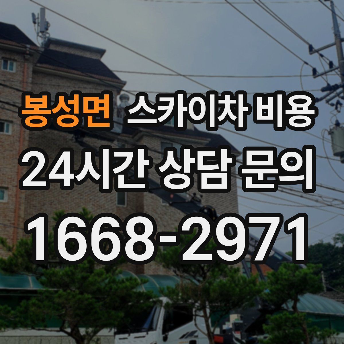 봉성면 스카이차 비용