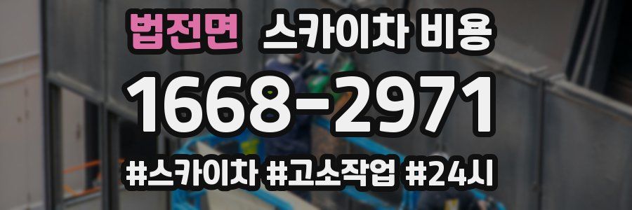 법전면 스카이차 비용