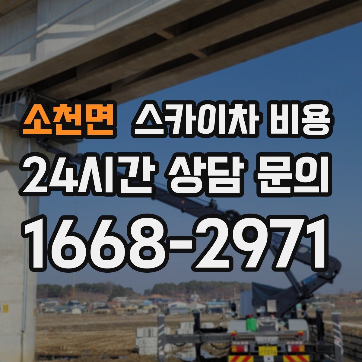 소천면 스카이차 비용 창문 상단 누수 점검도 스카이차가 필요할까