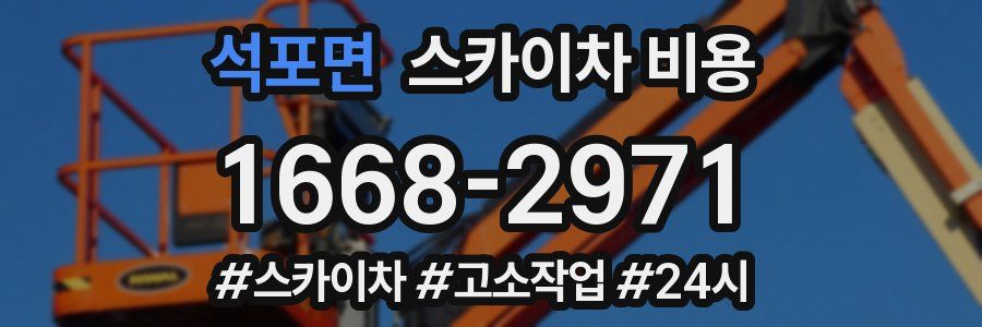 석포면 스카이차 비용