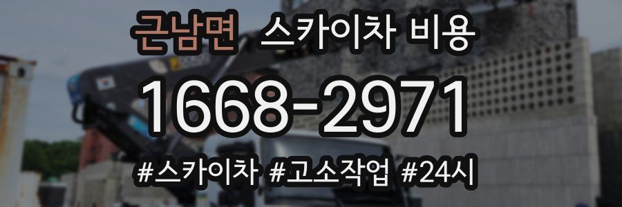 근남면 스카이차 비용